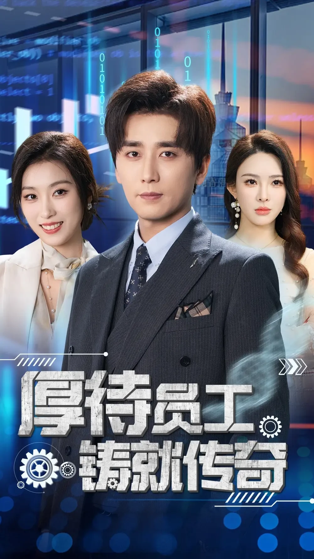 厚待员工铸就传奇 短剧高清全集免费在线观看播放完整版 厚待员工铸就传奇，厚待员工铸就传奇短剧，厚待员工铸就传奇网剧，短剧厚待员工铸就传奇，厚待员工铸就传奇全集，厚待员工铸就传奇免费在线观看，厚待员工铸就传奇完整版，厚待员工铸就传奇网盘资源，厚待员工铸就传奇夸克资源，厚待员工铸就传奇夸克网盘