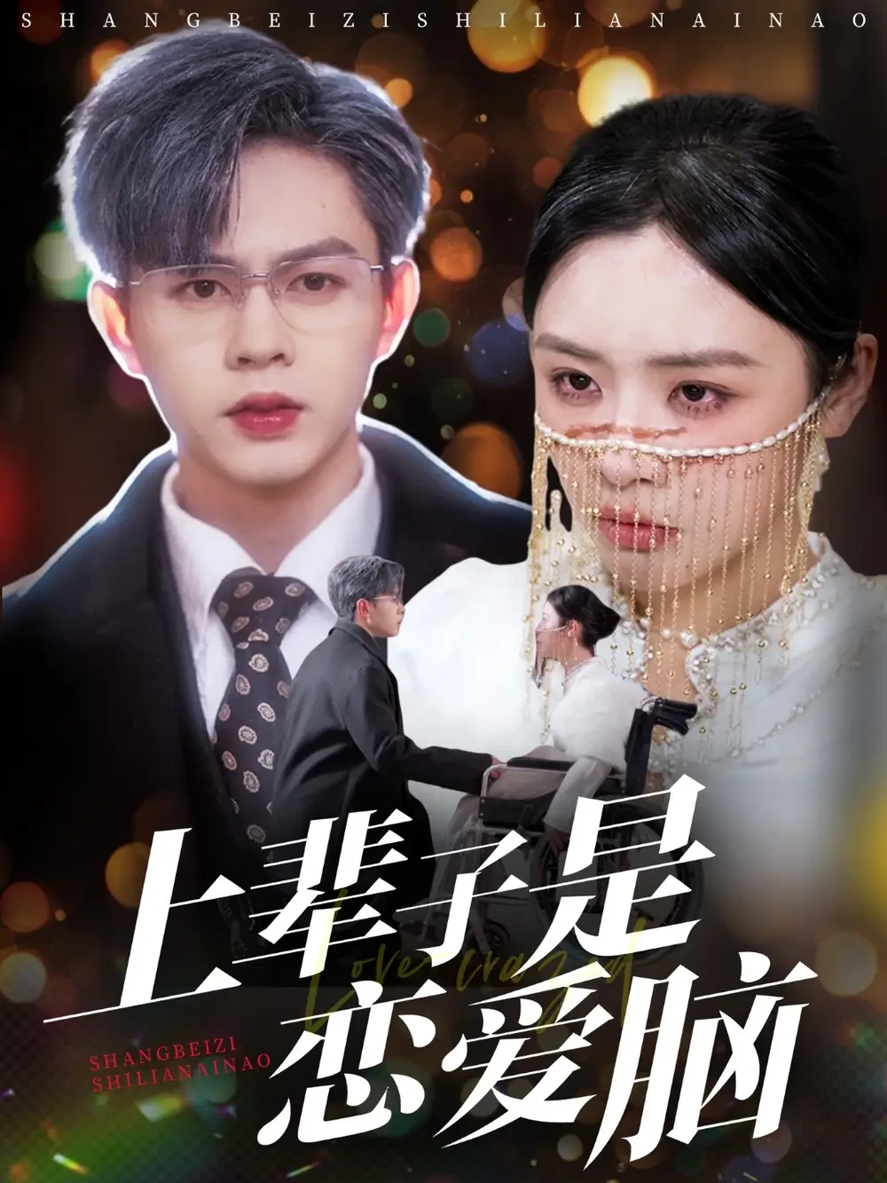 上辈子是恋爱脑 短剧高清全集免费在线观看播放完整版 上辈子是恋爱脑，上辈子是恋爱脑短剧，上辈子是恋爱脑网剧，短剧上辈子是恋爱脑，上辈子是恋爱脑全集，上辈子是恋爱脑免费在线观看，上辈子是恋爱脑完整版，上辈子是恋爱脑网盘资源，上辈子是恋爱脑夸克资源，上辈子是恋爱脑夸克网盘