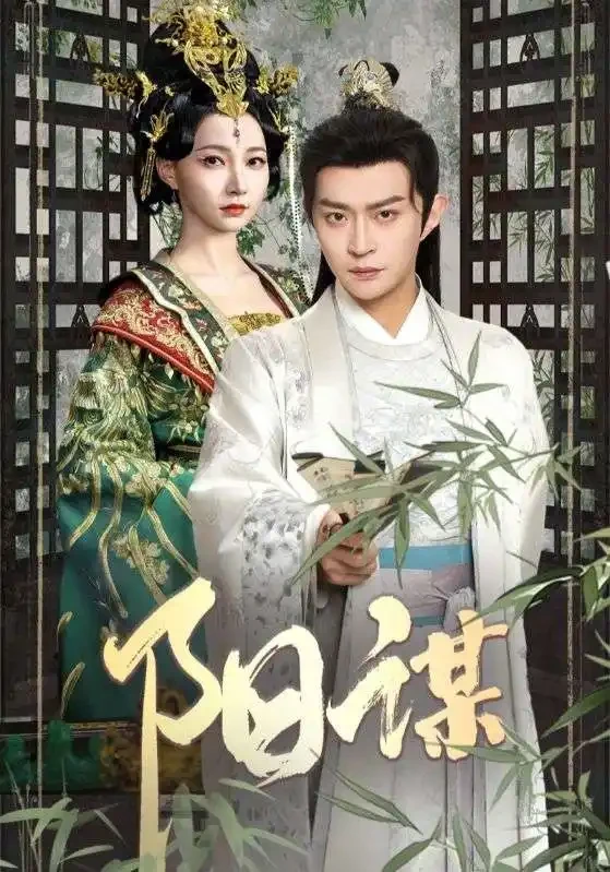 阳谋 短剧高清全集免费在线观看播放完整版 阳谋，阳谋短剧，阳谋网剧，短剧阳谋，阳谋全集，阳谋免费在线观看，阳谋完整版，阳谋网盘资源，阳谋夸克资源，阳谋夸克网盘
