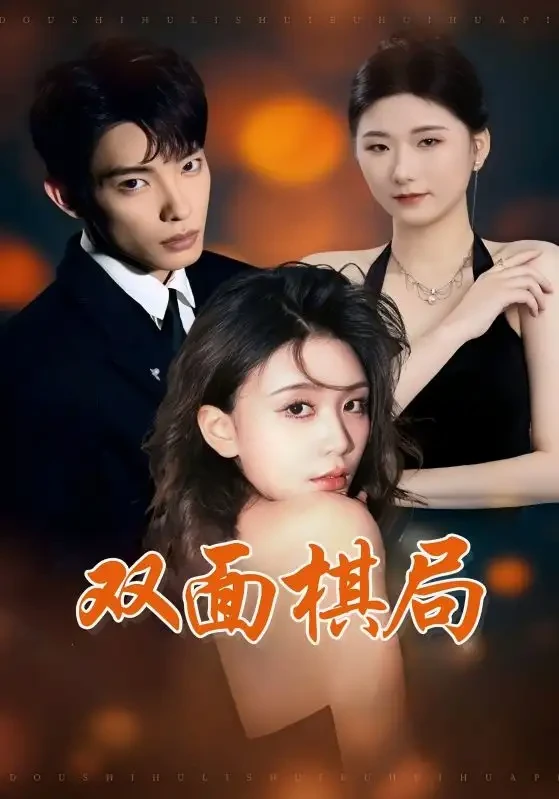 双面棋局 短剧高清全集免费在线观看播放完整版 双面棋局，双面棋局短剧，双面棋局网剧，短剧双面棋局，双面棋局全集，双面棋局免费在线观看，双面棋局完整版，双面棋局网盘资源，双面棋局夸克资源，双面棋局夸克网盘