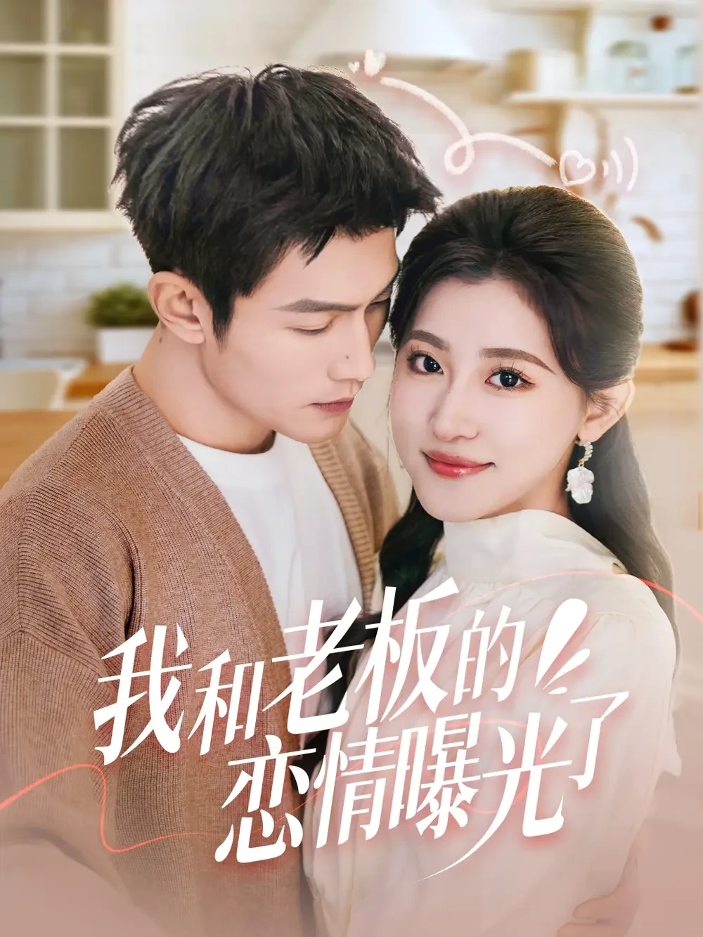 我和老板的恋情曝光了&春风揽月上瑶台 短剧高清全集免费在线观看播放完整版 我和老板的恋情曝光了&春风揽月上瑶台，我和老板的恋情曝光了&春风揽月上瑶台短剧，我和老板的恋情曝光了&春风揽月上瑶台网剧，短剧我和老板的恋情曝光了&春风揽月上瑶台，我和老板的恋情曝光了&春风揽月上瑶台全集，我和老板的恋情曝光了&春风揽月上瑶台免费在线观看，我和老板的恋情曝光了&春风揽月上瑶台完整版，我和老板的恋情曝光了&春风揽月上瑶台网盘资源，我和老板的恋情曝光了&春风揽月上瑶台夸克资源，我和老板的恋情曝光了&春风揽月上瑶台夸克网盘
