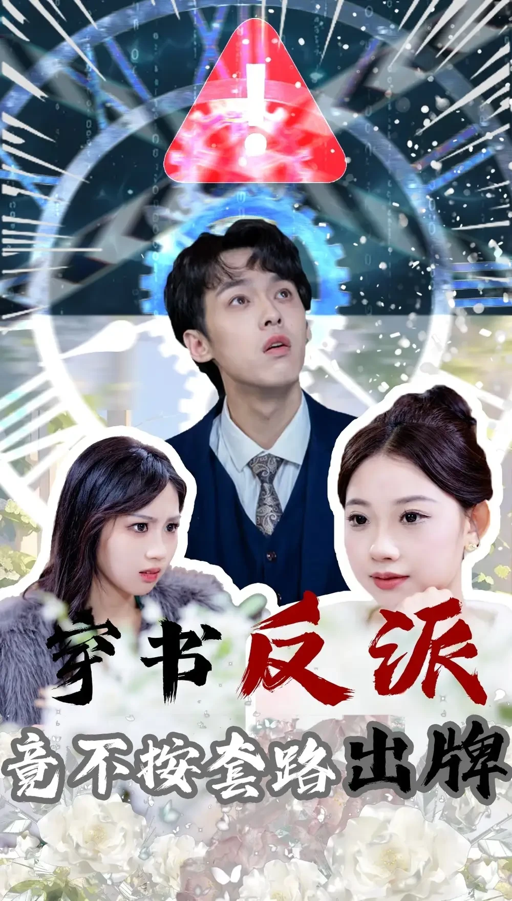 穿书反派竟不按套路出牌 短剧高清全集免费在线观看播放完整版 穿书反派竟不按套路出牌，穿书反派竟不按套路出牌短剧，穿书反派竟不按套路出牌网剧，短剧穿书反派竟不按套路出牌，穿书反派竟不按套路出牌全集，穿书反派竟不按套路出牌免费在线观看，穿书反派竟不按套路出牌完整版，穿书反派竟不按套路出牌网盘资源，穿书反派竟不按套路出牌夸克资源，穿书反派竟不按套路出牌夸克网盘