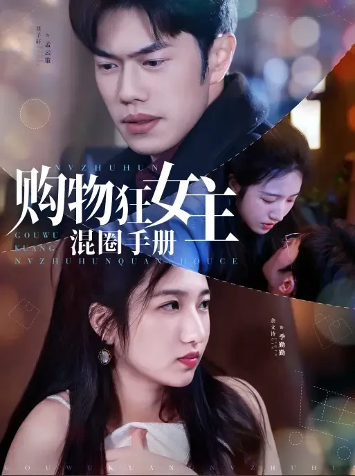 购物狂女主混圈手册 短剧高清全集免费在线观看播放完整版 购物狂女主混圈手册，购物狂女主混圈手册短剧，购物狂女主混圈手册网剧，短剧购物狂女主混圈手册，购物狂女主混圈手册全集，购物狂女主混圈手册免费在线观看，购物狂女主混圈手册完整版，购物狂女主混圈手册网盘资源，购物狂女主混圈手册夸克资源，购物狂女主混圈手册夸克网盘
