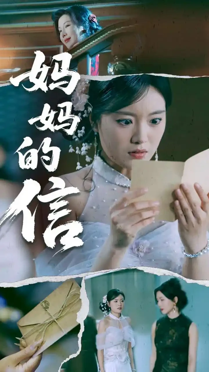 妈妈的信 短剧高清全集免费在线观看播放完整版 妈妈的信，妈妈的信短剧，妈妈的信网剧，短剧妈妈的信，妈妈的信全集，妈妈的信免费在线观看，妈妈的信完整版，妈妈的信网盘资源，妈妈的信夸克资源，妈妈的信夸克网盘