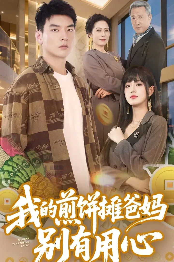 我的煎饼摊爸妈别有用心 短剧高清全集免费在线观看播放完整版 我的煎饼摊爸妈别有用心，我的煎饼摊爸妈别有用心短剧，我的煎饼摊爸妈别有用心网剧，短剧我的煎饼摊爸妈别有用心，我的煎饼摊爸妈别有用心全集，我的煎饼摊爸妈别有用心免费在线观看，我的煎饼摊爸妈别有用心完整版，我的煎饼摊爸妈别有用心网盘资源，我的煎饼摊爸妈别有用心夸克资源，我的煎饼摊爸妈别有用心夸克网盘