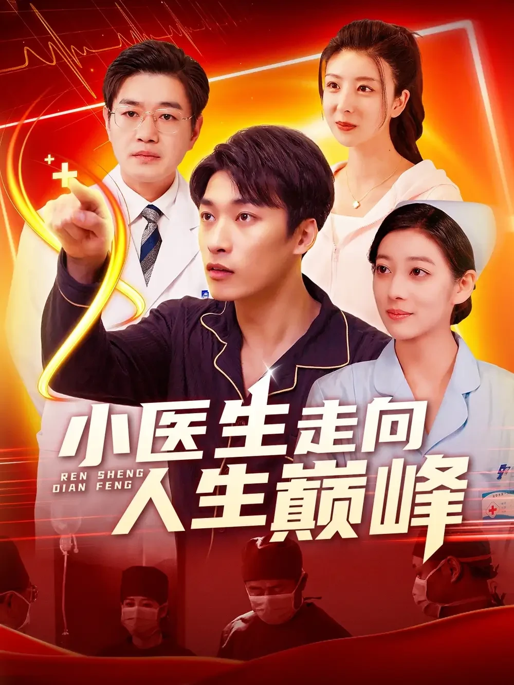 小医生走向人生巅峰 短剧高清全集免费在线观看播放完整版 小医生走向人生巅峰，小医生走向人生巅峰短剧，小医生走向人生巅峰网剧，短剧小医生走向人生巅峰，小医生走向人生巅峰全集，小医生走向人生巅峰免费在线观看，小医生走向人生巅峰完整版，小医生走向人生巅峰网盘资源，小医生走向人生巅峰夸克资源，小医生走向人生巅峰夸克网盘