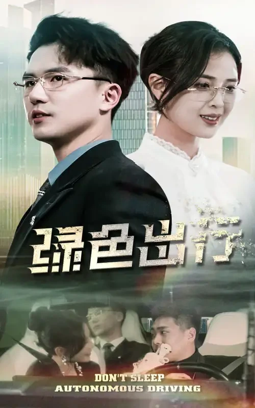 绿色出行 短剧高清全集免费在线观看播放完整版 绿色出行，绿色出行短剧，绿色出行网剧，短剧绿色出行，绿色出行全集，绿色出行免费在线观看，绿色出行完整版，绿色出行网盘资源，绿色出行夸克资源，绿色出行夸克网盘