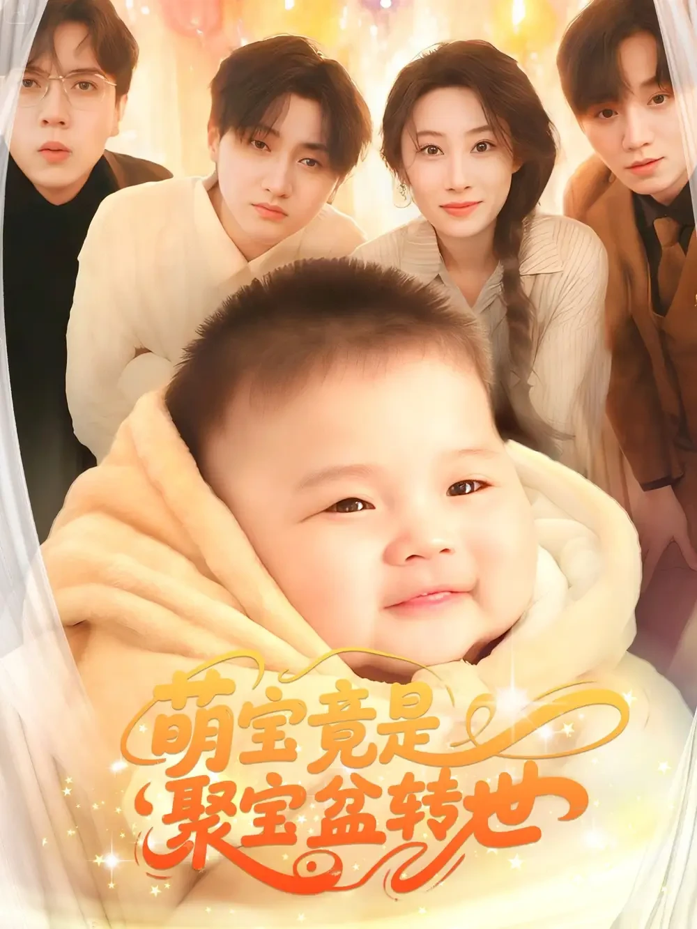 萌宝竟是聚宝盆转世 短剧高清全集免费在线观看播放完整版 萌宝竟是聚宝盆转世，萌宝竟是聚宝盆转世短剧，萌宝竟是聚宝盆转世网剧，短剧萌宝竟是聚宝盆转世，萌宝竟是聚宝盆转世全集，萌宝竟是聚宝盆转世免费在线观看，萌宝竟是聚宝盆转世完整版，萌宝竟是聚宝盆转世网盘资源，萌宝竟是聚宝盆转世夸克资源，萌宝竟是聚宝盆转世夸克网盘