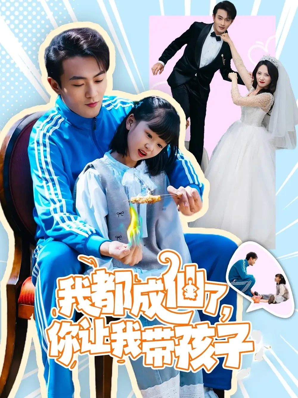 我都成仙了你让我带孩子 短剧高清全集免费在线观看播放完整版 我都成仙了你让我带孩子，我都成仙了你让我带孩子短剧，我都成仙了你让我带孩子网剧，短剧我都成仙了你让我带孩子，我都成仙了你让我带孩子全集，我都成仙了你让我带孩子免费在线观看，我都成仙了你让我带孩子完整版，我都成仙了你让我带孩子网盘资源，我都成仙了你让我带孩子夸克资源，我都成仙了你让我带孩子夸克网盘