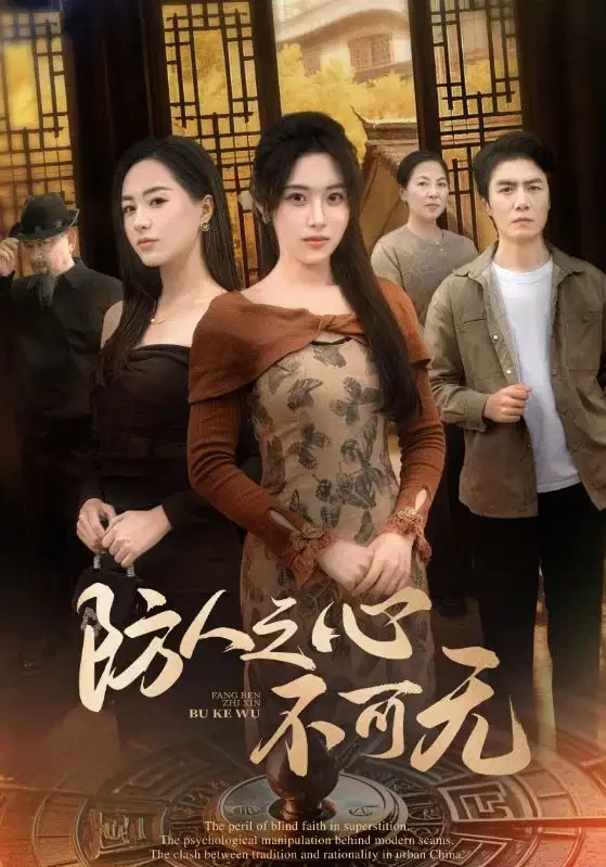 防人之心不可无 短剧高清全集免费在线观看播放完整版 防人之心不可无，防人之心不可无短剧，防人之心不可无网剧，短剧防人之心不可无，防人之心不可无全集，防人之心不可无免费在线观看，防人之心不可无完整版，防人之心不可无网盘资源，防人之心不可无夸克资源，防人之心不可无夸克网盘