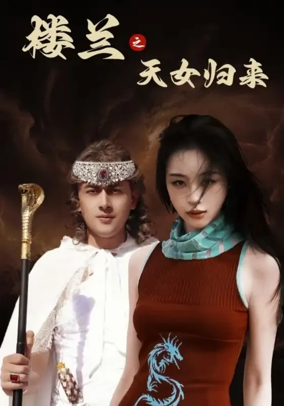 楼兰之天女归来 短剧高清全集免费在线观看播放完整版 楼兰之天女归来，楼兰之天女归来短剧，楼兰之天女归来网剧，短剧楼兰之天女归来，楼兰之天女归来全集，楼兰之天女归来免费在线观看，楼兰之天女归来完整版，楼兰之天女归来网盘资源，楼兰之天女归来夸克资源，楼兰之天女归来夸克网盘