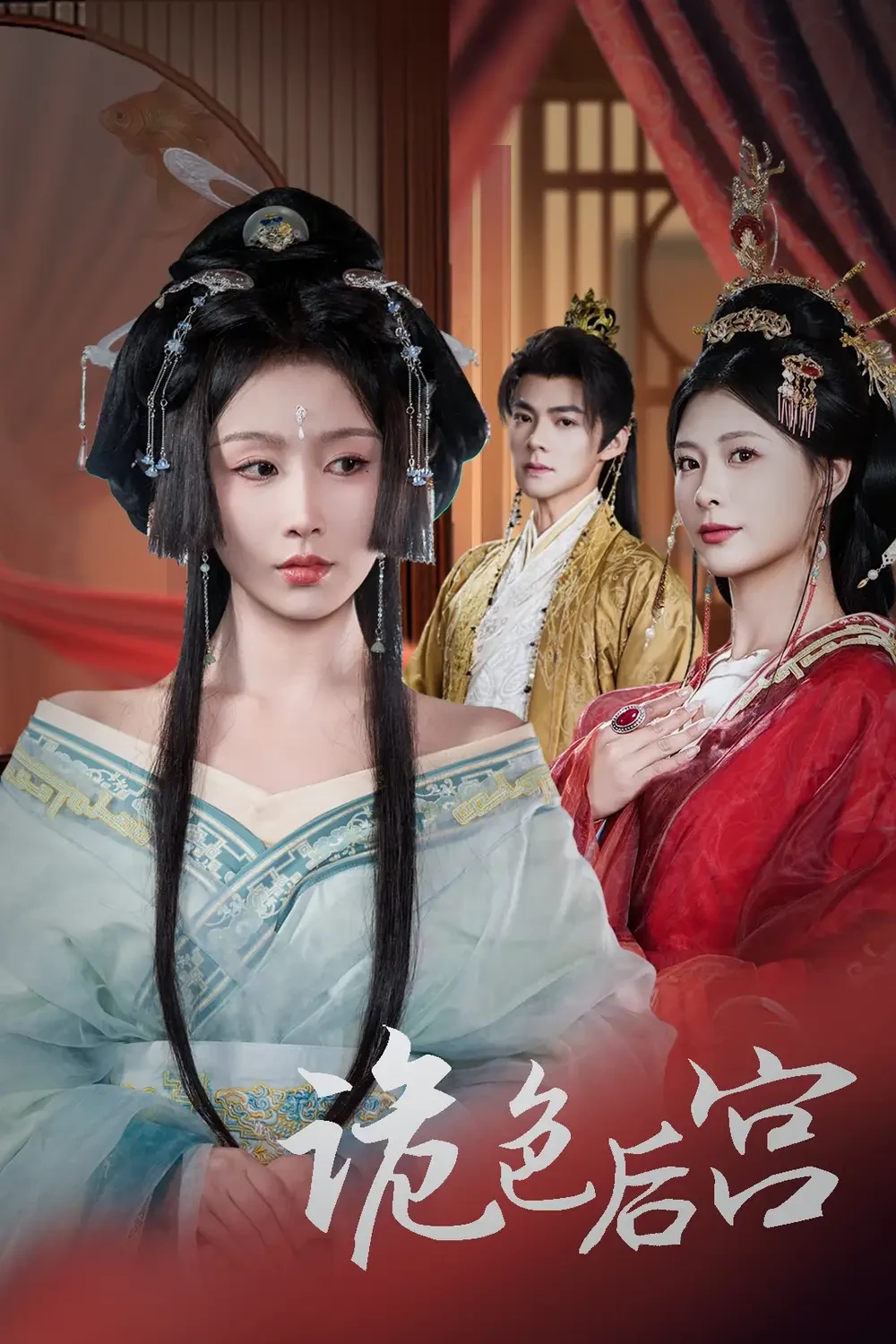 诡色后宫 短剧高清全集免费在线观看播放完整版 诡色后宫，诡色后宫短剧，诡色后宫网剧，短剧诡色后宫，诡色后宫全集，诡色后宫免费在线观看，诡色后宫完整版，诡色后宫网盘资源，诡色后宫夸克资源，诡色后宫夸克网盘