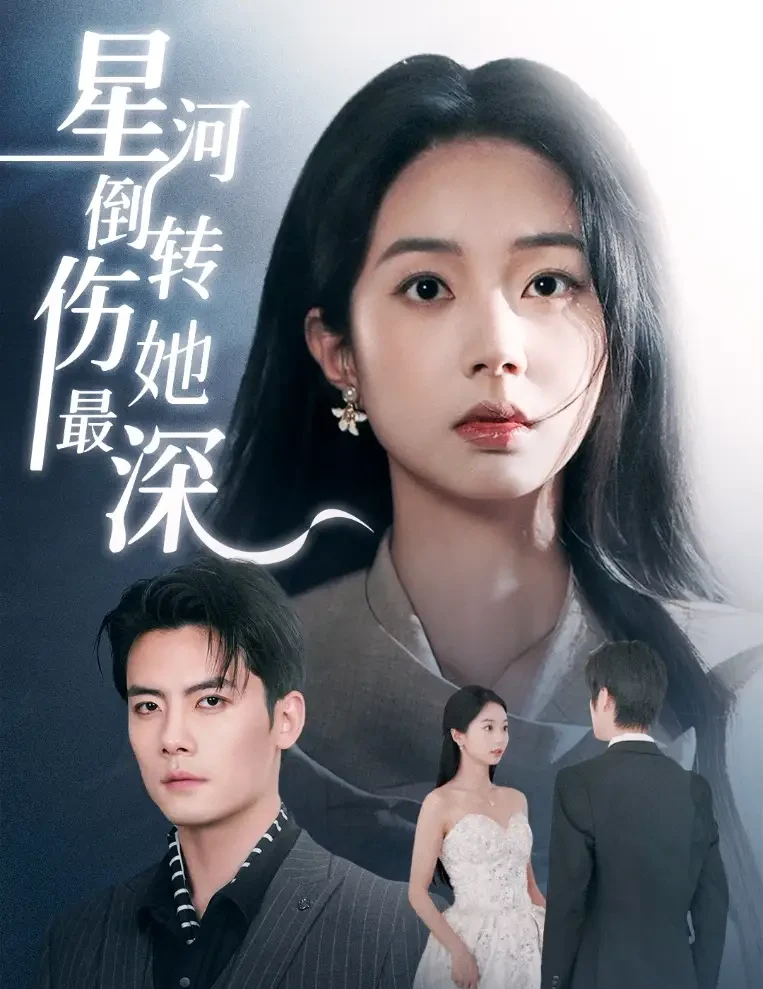 星河倒转伤她最深 短剧高清全集免费在线观看播放完整版 星河倒转伤她最深，星河倒转伤她最深短剧，星河倒转伤她最深网剧，短剧星河倒转伤她最深，星河倒转伤她最深全集，星河倒转伤她最深免费在线观看，星河倒转伤她最深完整版，星河倒转伤她最深网盘资源，星河倒转伤她最深夸克资源，星河倒转伤她最深夸克网盘