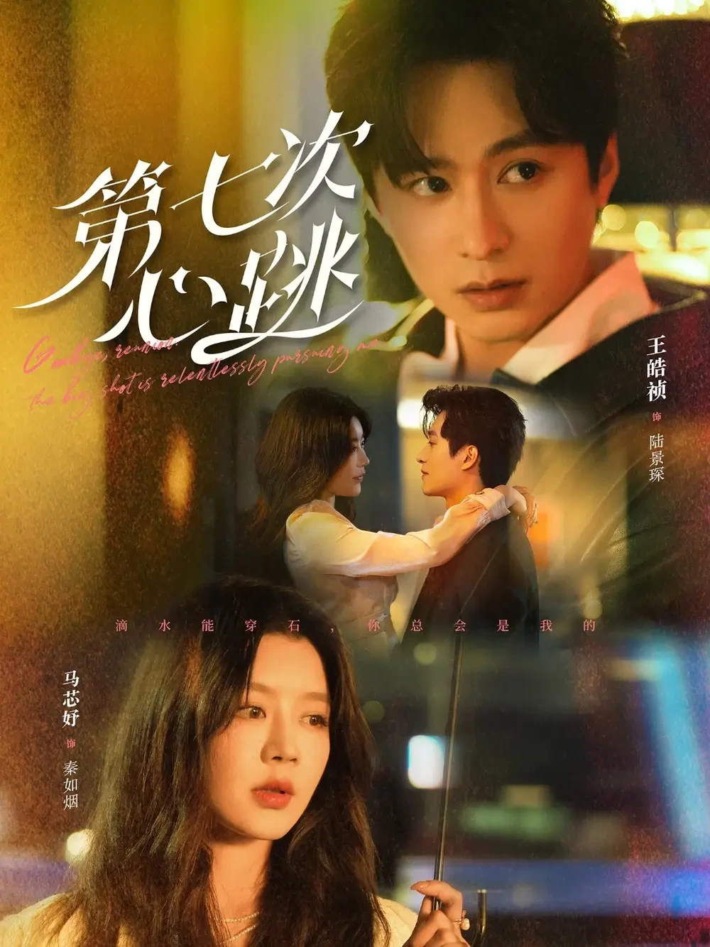 第七次心跳 短剧高清全集免费在线观看播放完整版 第七次心跳，第七次心跳短剧，第七次心跳网剧，短剧第七次心跳，第七次心跳全集，第七次心跳免费在线观看，第七次心跳完整版，第七次心跳网盘资源，第七次心跳夸克资源，第七次心跳夸克网盘