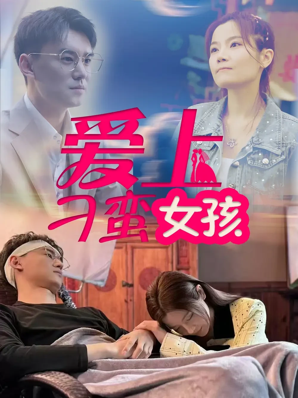 爱上刁蛮女孩 短剧高清全集免费在线观看播放完整版 爱上刁蛮女孩，爱上刁蛮女孩短剧，爱上刁蛮女孩网剧，短剧爱上刁蛮女孩，爱上刁蛮女孩全集，爱上刁蛮女孩免费在线观看，爱上刁蛮女孩完整版，爱上刁蛮女孩网盘资源，爱上刁蛮女孩夸克资源，爱上刁蛮女孩夸克网盘