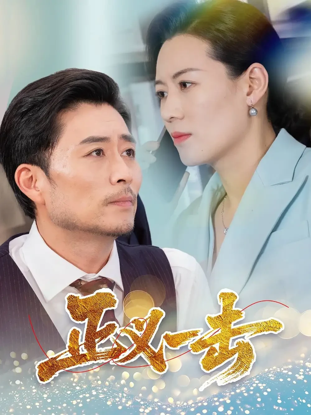 正义一击 短剧高清全集免费在线观看播放完整版 正义一击，正义一击短剧，正义一击网剧，短剧正义一击，正义一击全集，正义一击免费在线观看，正义一击完整版，正义一击网盘资源，正义一击夸克资源，正义一击夸克网盘