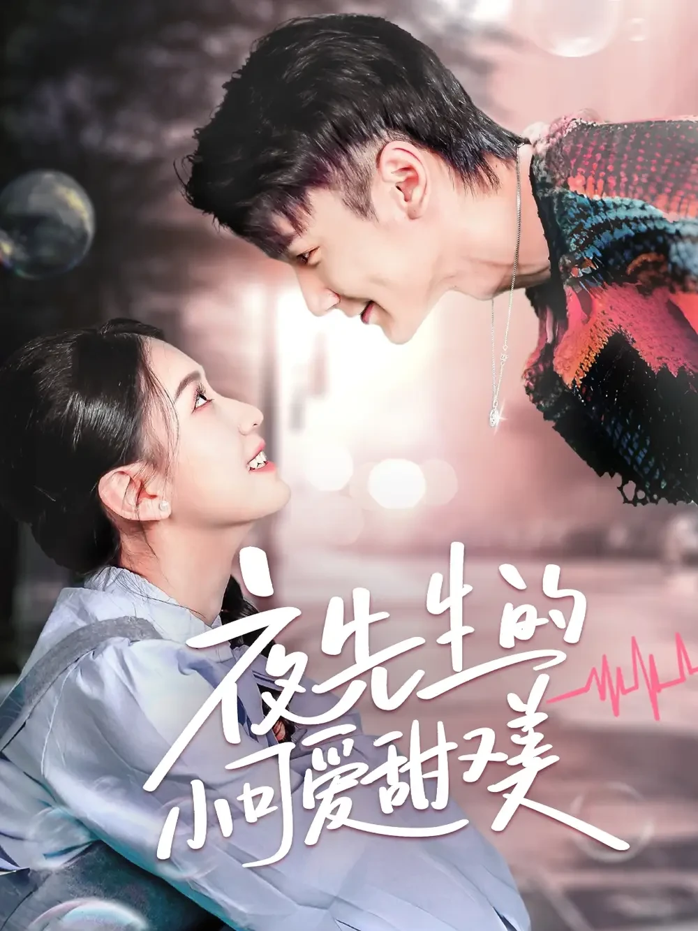 夜先生的小可爱甜又美 短剧高清全集免费在线观看播放完整版 夜先生的小可爱甜又美，夜先生的小可爱甜又美短剧，夜先生的小可爱甜又美网剧，短剧夜先生的小可爱甜又美，夜先生的小可爱甜又美全集，夜先生的小可爱甜又美免费在线观看，夜先生的小可爱甜又美完整版，夜先生的小可爱甜又美网盘资源，夜先生的小可爱甜又美夸克资源，夜先生的小可爱甜又美夸克网盘