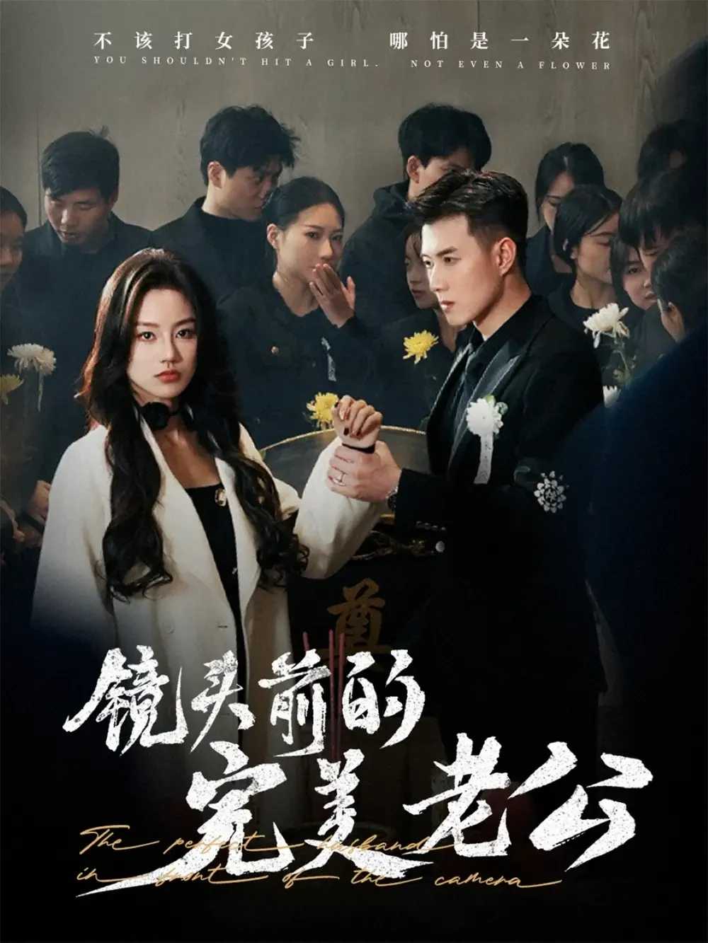 镜头前的完美老公 短剧高清全集免费在线观看播放完整版 镜头前的完美老公，镜头前的完美老公短剧，镜头前的完美老公网剧，短剧镜头前的完美老公，镜头前的完美老公全集，镜头前的完美老公免费在线观看，镜头前的完美老公完整版，镜头前的完美老公网盘资源，镜头前的完美老公夸克资源，镜头前的完美老公夸克网盘