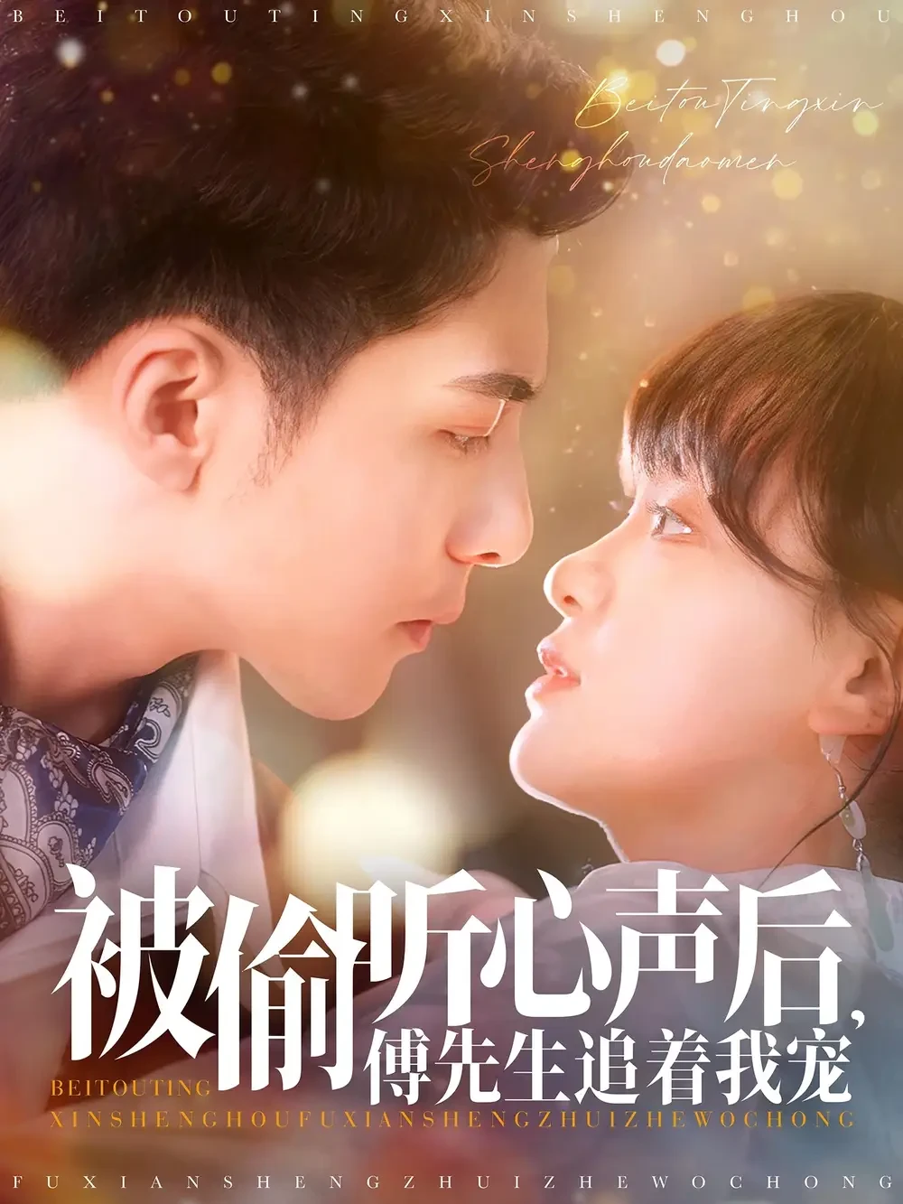 被偷听心声后傅先生追着我宠 短剧高清全集免费在线观看播放完整版 被偷听心声后傅先生追着我宠，被偷听心声后傅先生追着我宠短剧，被偷听心声后傅先生追着我宠网剧，短剧被偷听心声后傅先生追着我宠，被偷听心声后傅先生追着我宠全集，被偷听心声后傅先生追着我宠免费在线观看，被偷听心声后傅先生追着我宠完整版，被偷听心声后傅先生追着我宠网盘资源，被偷听心声后傅先生追着我宠夸克资源，被偷听心声后傅先生追着我宠夸克网盘