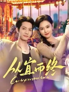 从宜而终 短剧高清全集免费在线观看播放完整版 从宜而终，从宜而终短剧，从宜而终网剧，短剧从宜而终，从宜而终全集，从宜而终免费在线观看，从宜而终完整版，从宜而终网盘资源，从宜而终夸克资源，从宜而终夸克网盘