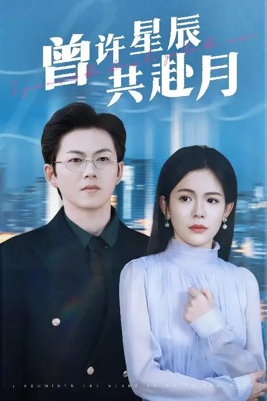 曾许星辰共赴月 短剧高清全集免费在线观看播放完整版 曾许星辰共赴月，曾许星辰共赴月短剧，曾许星辰共赴月网剧，短剧曾许星辰共赴月，曾许星辰共赴月全集，曾许星辰共赴月免费在线观看，曾许星辰共赴月完整版，曾许星辰共赴月网盘资源，曾许星辰共赴月夸克资源，曾许星辰共赴月夸克网盘