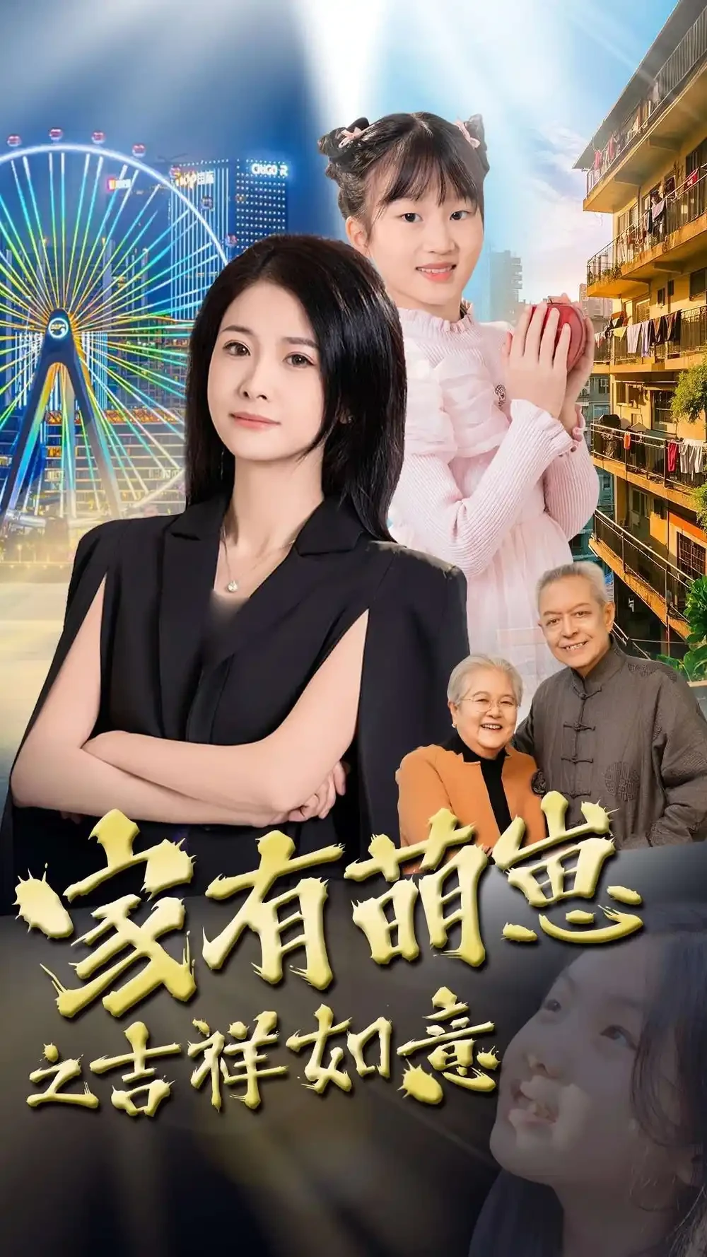 家有萌崽之吉祥如意 短剧高清全集免费在线观看播放完整版 家有萌崽之吉祥如意，家有萌崽之吉祥如意短剧，家有萌崽之吉祥如意网剧，短剧家有萌崽之吉祥如意，家有萌崽之吉祥如意全集，家有萌崽之吉祥如意免费在线观看，家有萌崽之吉祥如意完整版，家有萌崽之吉祥如意网盘资源，家有萌崽之吉祥如意夸克资源，家有萌崽之吉祥如意夸克网盘