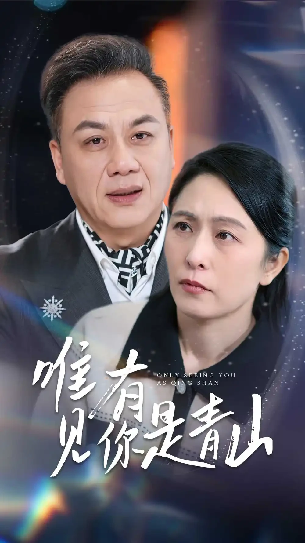唯有见你是青山 短剧高清全集免费在线观看播放完整版 唯有见你是青山，唯有见你是青山短剧，唯有见你是青山网剧，短剧唯有见你是青山，唯有见你是青山全集，唯有见你是青山免费在线观看，唯有见你是青山完整版，唯有见你是青山网盘资源，唯有见你是青山夸克资源，唯有见你是青山夸克网盘