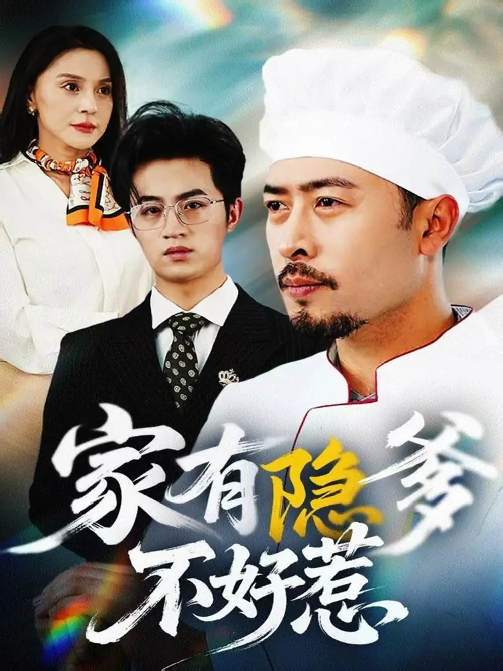 家有隐爹不好惹&我家老爸是高手 短剧高清全集免费在线观看播放完整版 家有隐爹不好惹&我家老爸是高手，家有隐爹不好惹&我家老爸是高手短剧，家有隐爹不好惹&我家老爸是高手网剧，短剧家有隐爹不好惹&我家老爸是高手，家有隐爹不好惹&我家老爸是高手全集，家有隐爹不好惹&我家老爸是高手免费在线观看，家有隐爹不好惹&我家老爸是高手完整版，家有隐爹不好惹&我家老爸是高手网盘资源，家有隐爹不好惹&我家老爸是高手夸克资源，家有隐爹不好惹&我家老爸是高手夸克网盘