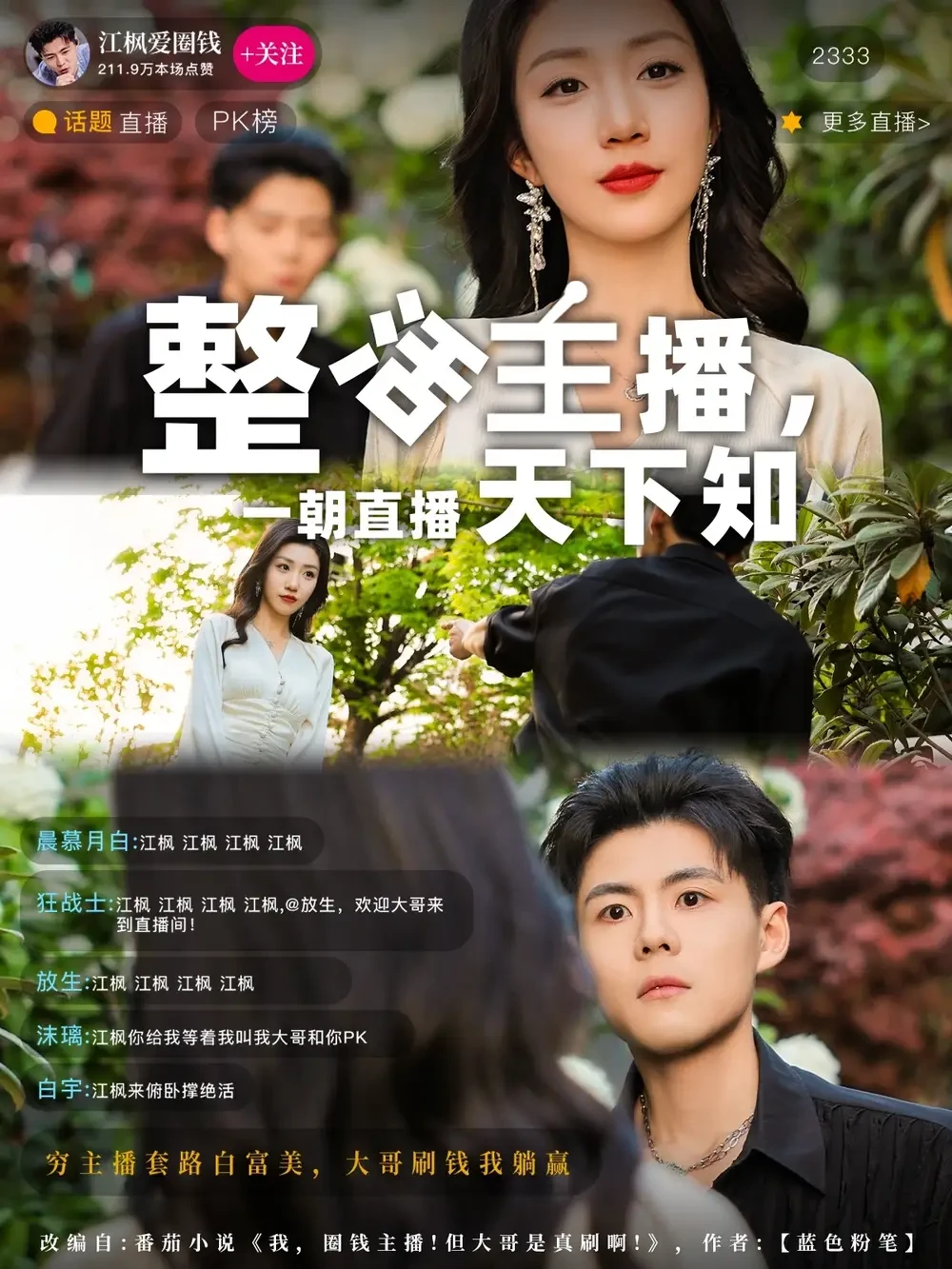 整活主播一朝直播天下知 短剧高清全集免费在线观看播放完整版 整活主播一朝直播天下知，整活主播一朝直播天下知短剧，整活主播一朝直播天下知网剧，短剧整活主播一朝直播天下知，整活主播一朝直播天下知全集，整活主播一朝直播天下知免费在线观看，整活主播一朝直播天下知完整版，整活主播一朝直播天下知网盘资源，整活主播一朝直播天下知夸克资源，整活主播一朝直播天下知夸克网盘