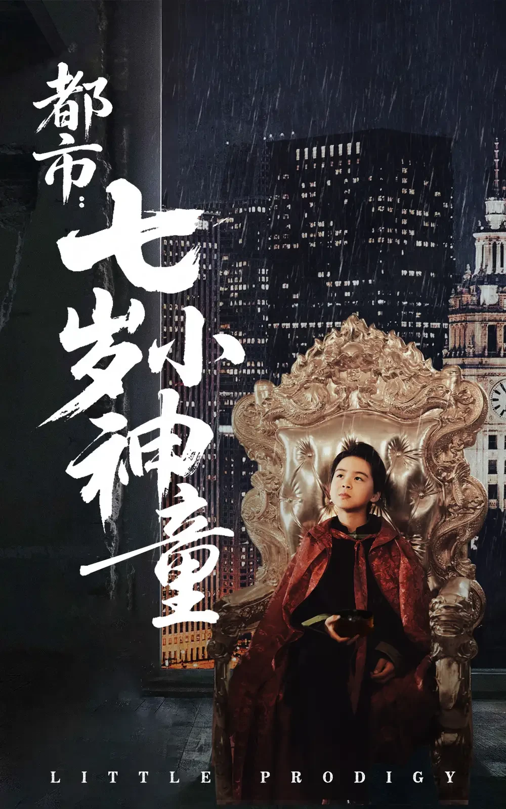 都市七岁小神童 短剧高清全集免费在线观看播放完整版 都市七岁小神童，都市七岁小神童短剧，都市七岁小神童网剧，短剧都市七岁小神童，都市七岁小神童全集，都市七岁小神童免费在线观看，都市七岁小神童完整版，都市七岁小神童网盘资源，都市七岁小神童夸克资源，都市七岁小神童夸克网盘