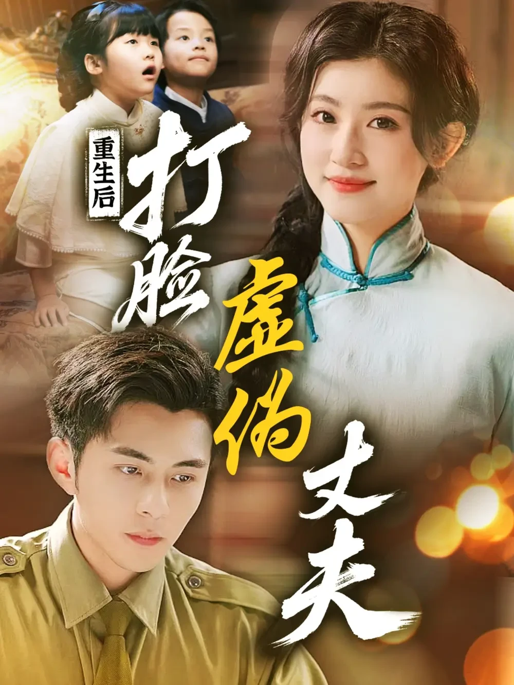 重生后打脸虚伪丈夫$重生后打脸兼祧丈夫 短剧高清全集免费在线观看播放完整版 重生后打脸虚伪丈夫$重生后打脸兼祧丈夫，重生后打脸虚伪丈夫$重生后打脸兼祧丈夫短剧，重生后打脸虚伪丈夫$重生后打脸兼祧丈夫网剧，短剧重生后打脸虚伪丈夫$重生后打脸兼祧丈夫，重生后打脸虚伪丈夫$重生后打脸兼祧丈夫全集，重生后打脸虚伪丈夫$重生后打脸兼祧丈夫免费在线观看，重生后打脸虚伪丈夫$重生后打脸兼祧丈夫完整版，重生后打脸虚伪丈夫$重生后打脸兼祧丈夫网盘资源，重生后打脸虚伪丈夫$重生后打脸兼祧丈夫夸克资源，重生后打脸虚伪丈夫$重生后打脸兼祧丈夫夸克网盘
