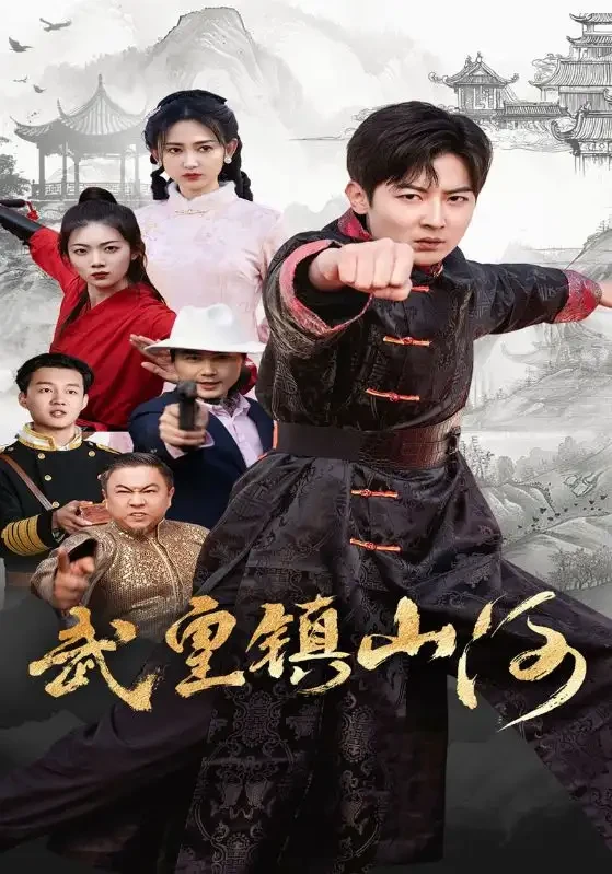 武皇镇山河 短剧高清全集免费在线观看播放完整版 武皇镇山河，武皇镇山河短剧，武皇镇山河网剧，短剧武皇镇山河，武皇镇山河全集，武皇镇山河免费在线观看，武皇镇山河完整版，武皇镇山河网盘资源，武皇镇山河夸克资源，武皇镇山河夸克网盘