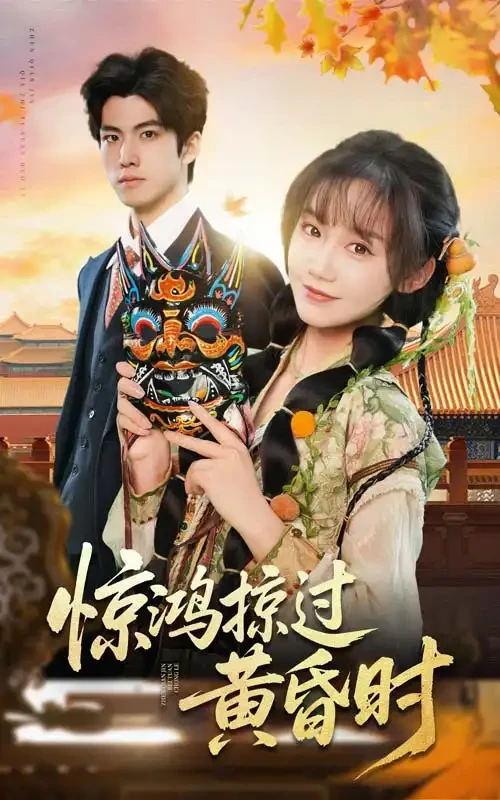 惊鸿掠过黄昏时 短剧高清全集免费在线观看播放完整版 惊鸿掠过黄昏时，惊鸿掠过黄昏时短剧，惊鸿掠过黄昏时网剧，短剧惊鸿掠过黄昏时，惊鸿掠过黄昏时全集，惊鸿掠过黄昏时免费在线观看，惊鸿掠过黄昏时完整版，惊鸿掠过黄昏时网盘资源，惊鸿掠过黄昏时夸克资源，惊鸿掠过黄昏时夸克网盘