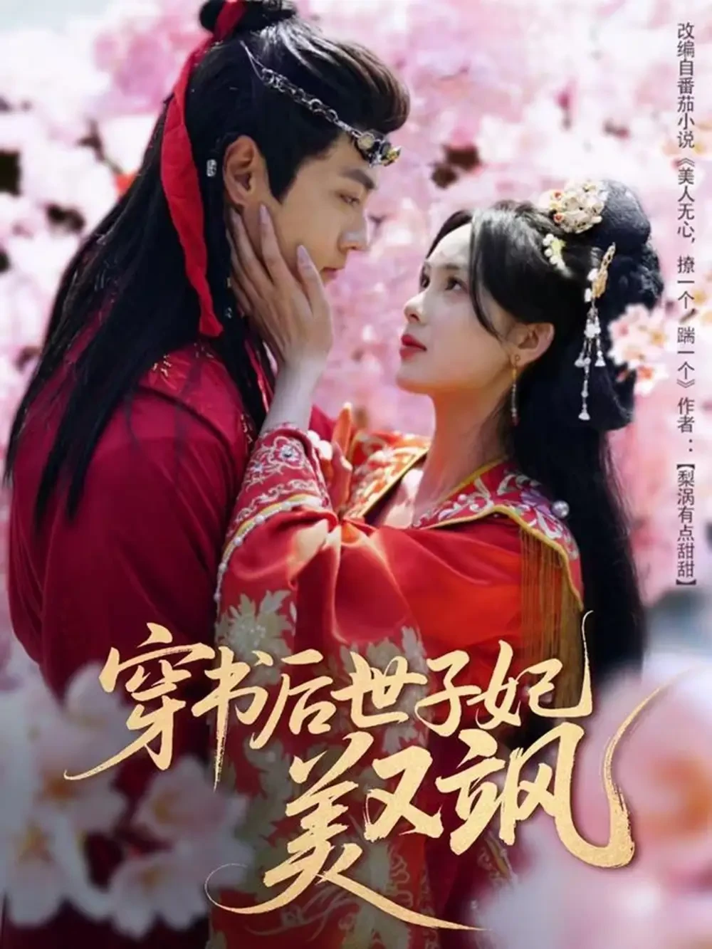 穿书后世子妃美又飒$美人无心 短剧高清全集免费在线观看播放完整版 穿书后世子妃美又飒$美人无心，穿书后世子妃美又飒$美人无心短剧，穿书后世子妃美又飒$美人无心网剧，短剧穿书后世子妃美又飒$美人无心，穿书后世子妃美又飒$美人无心全集，穿书后世子妃美又飒$美人无心免费在线观看，穿书后世子妃美又飒$美人无心完整版，穿书后世子妃美又飒$美人无心网盘资源，穿书后世子妃美又飒$美人无心夸克资源，穿书后世子妃美又飒$美人无心夸克网盘