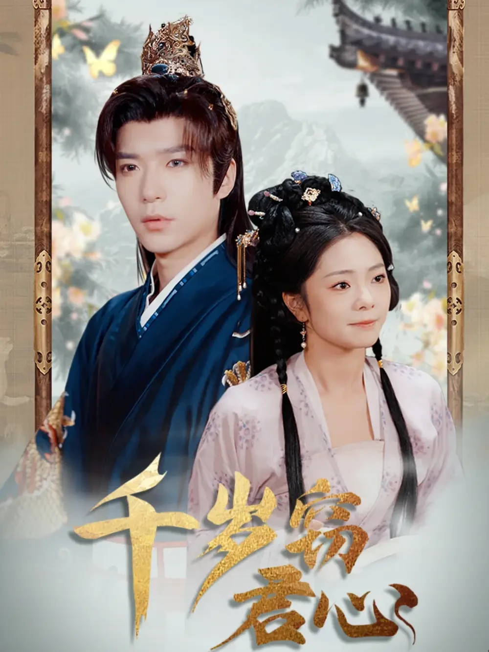 千岁窃君心 短剧高清全集免费在线观看播放完整版 千岁窃君心，千岁窃君心短剧，千岁窃君心网剧，短剧千岁窃君心，千岁窃君心全集，千岁窃君心免费在线观看，千岁窃君心完整版，千岁窃君心网盘资源，千岁窃君心夸克资源，千岁窃君心夸克网盘