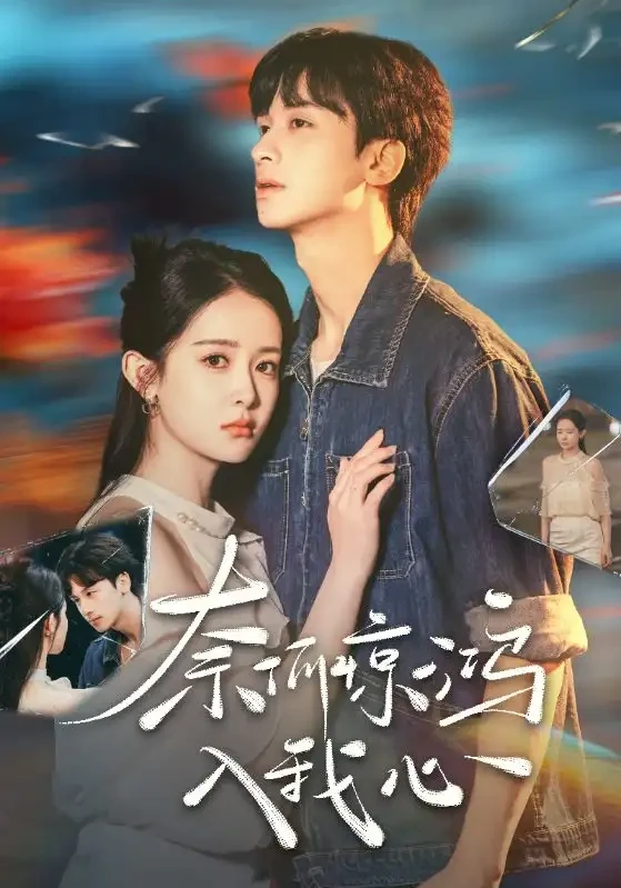 奈何惊鸿入我心 短剧高清全集免费在线观看播放完整版 奈何惊鸿入我心，奈何惊鸿入我心短剧，奈何惊鸿入我心网剧，短剧奈何惊鸿入我心，奈何惊鸿入我心全集，奈何惊鸿入我心免费在线观看，奈何惊鸿入我心完整版，奈何惊鸿入我心网盘资源，奈何惊鸿入我心夸克资源，奈何惊鸿入我心夸克网盘