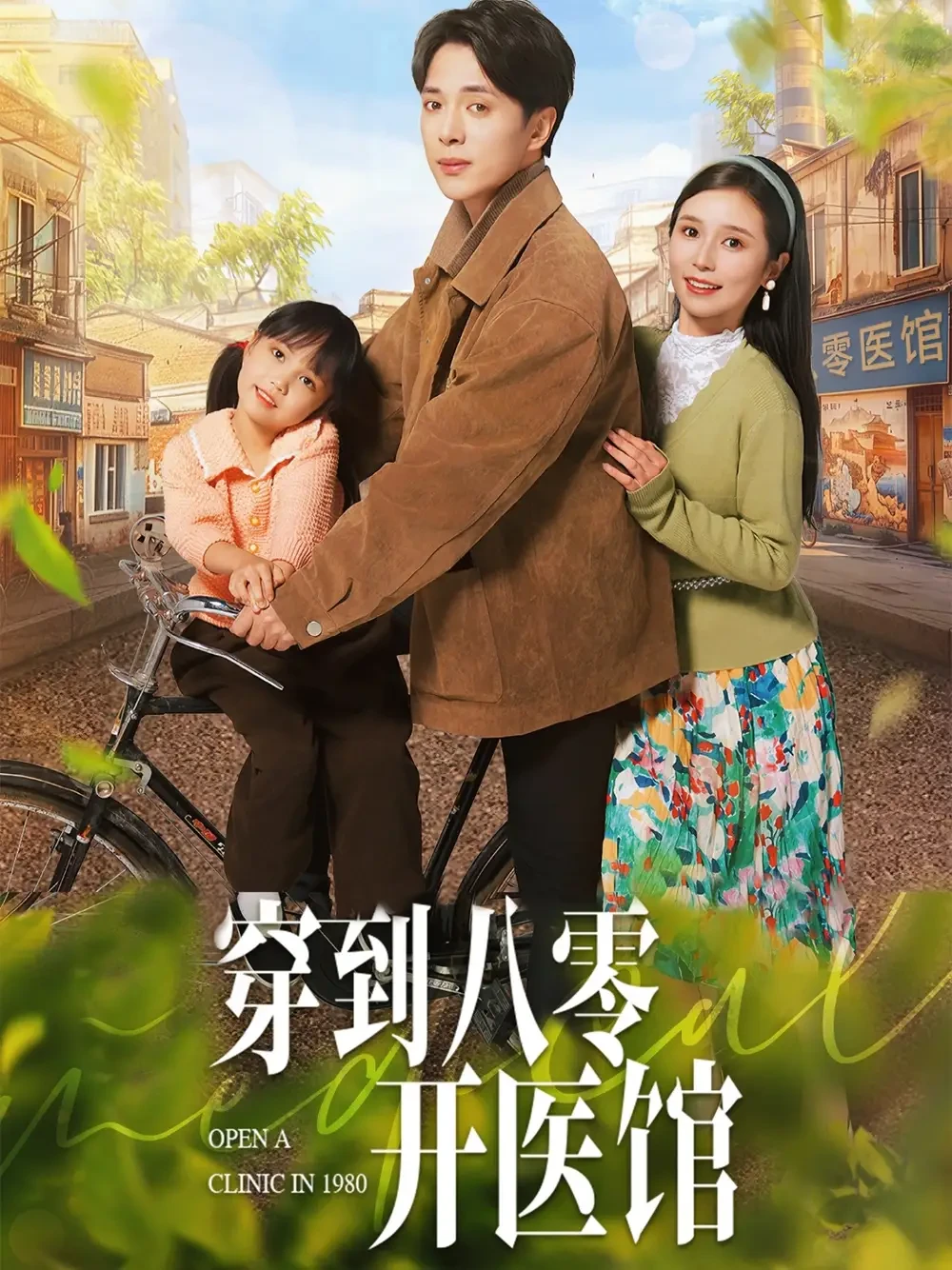 穿到八零开医馆 短剧高清全集免费在线观看播放完整版 穿到八零开医馆，穿到八零开医馆短剧，穿到八零开医馆网剧，短剧穿到八零开医馆，穿到八零开医馆全集，穿到八零开医馆免费在线观看，穿到八零开医馆完整版，穿到八零开医馆网盘资源，穿到八零开医馆夸克资源，穿到八零开医馆夸克网盘