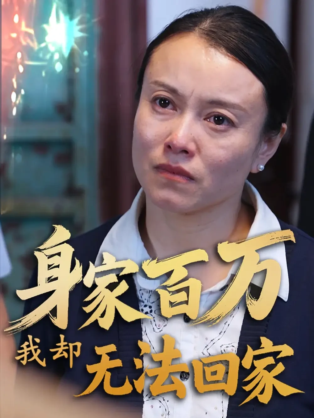 身家百万我却无法回家 短剧高清全集免费在线观看播放完整版 身家百万我却无法回家，身家百万我却无法回家短剧，身家百万我却无法回家网剧，短剧身家百万我却无法回家，身家百万我却无法回家全集，身家百万我却无法回家免费在线观看，身家百万我却无法回家完整版，身家百万我却无法回家网盘资源，身家百万我却无法回家夸克资源，身家百万我却无法回家夸克网盘