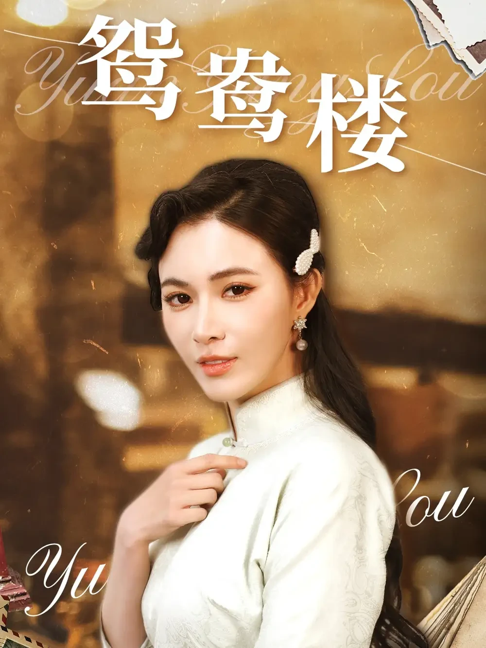 鸳鸯楼 短剧高清全集免费在线观看播放完整版 鸳鸯楼，鸳鸯楼短剧，鸳鸯楼网剧，短剧鸳鸯楼，鸳鸯楼全集，鸳鸯楼免费在线观看，鸳鸯楼完整版，鸳鸯楼网盘资源，鸳鸯楼夸克资源，鸳鸯楼夸克网盘