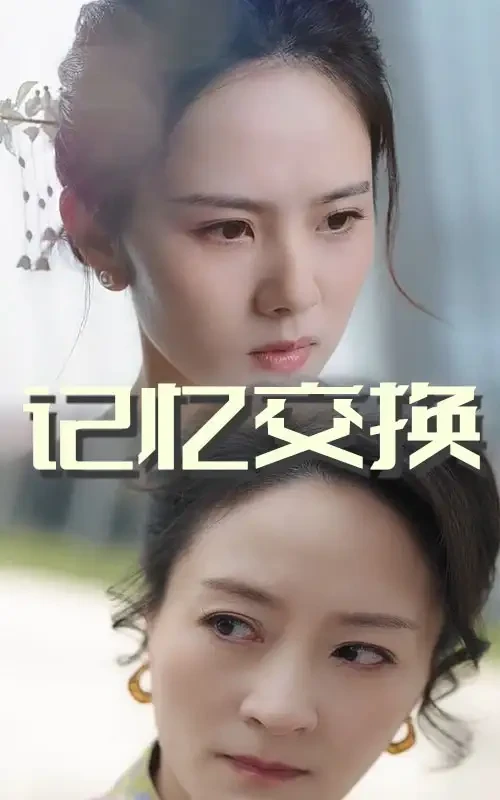 记忆交换 短剧高清全集免费在线观看播放完整版 记忆交换，记忆交换短剧，记忆交换网剧，短剧记忆交换，记忆交换全集，记忆交换免费在线观看，记忆交换完整版，记忆交换网盘资源，记忆交换夸克资源，记忆交换夸克网盘
