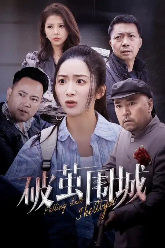 破茧围城$潜入深渊$盲渊 短剧高清全集免费在线观看播放完整版 破茧围城$潜入深渊$盲渊，破茧围城$潜入深渊$盲渊短剧，破茧围城$潜入深渊$盲渊网剧，短剧破茧围城$潜入深渊$盲渊，破茧围城$潜入深渊$盲渊全集，破茧围城$潜入深渊$盲渊免费在线观看，破茧围城$潜入深渊$盲渊完整版，破茧围城$潜入深渊$盲渊网盘资源，破茧围城$潜入深渊$盲渊夸克资源，破茧围城$潜入深渊$盲渊夸克网盘
