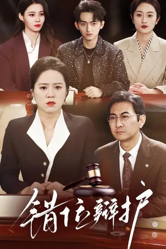 错位辩护 短剧高清全集免费在线观看播放完整版 错位辩护，错位辩护短剧，错位辩护网剧，短剧错位辩护，错位辩护全集，错位辩护免费在线观看，错位辩护完整版，错位辩护网盘资源，错位辩护夸克资源，错位辩护夸克网盘