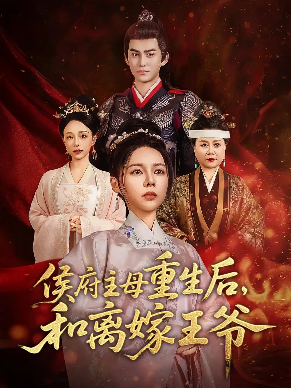 侯府主母重生后和离嫁王爷 短剧高清全集免费在线观看播放完整版 侯府主母重生后和离嫁王爷，侯府主母重生后和离嫁王爷短剧，侯府主母重生后和离嫁王爷网剧，短剧侯府主母重生后和离嫁王爷，侯府主母重生后和离嫁王爷全集，侯府主母重生后和离嫁王爷免费在线观看，侯府主母重生后和离嫁王爷完整版，侯府主母重生后和离嫁王爷网盘资源，侯府主母重生后和离嫁王爷夸克资源，侯府主母重生后和离嫁王爷夸克网盘