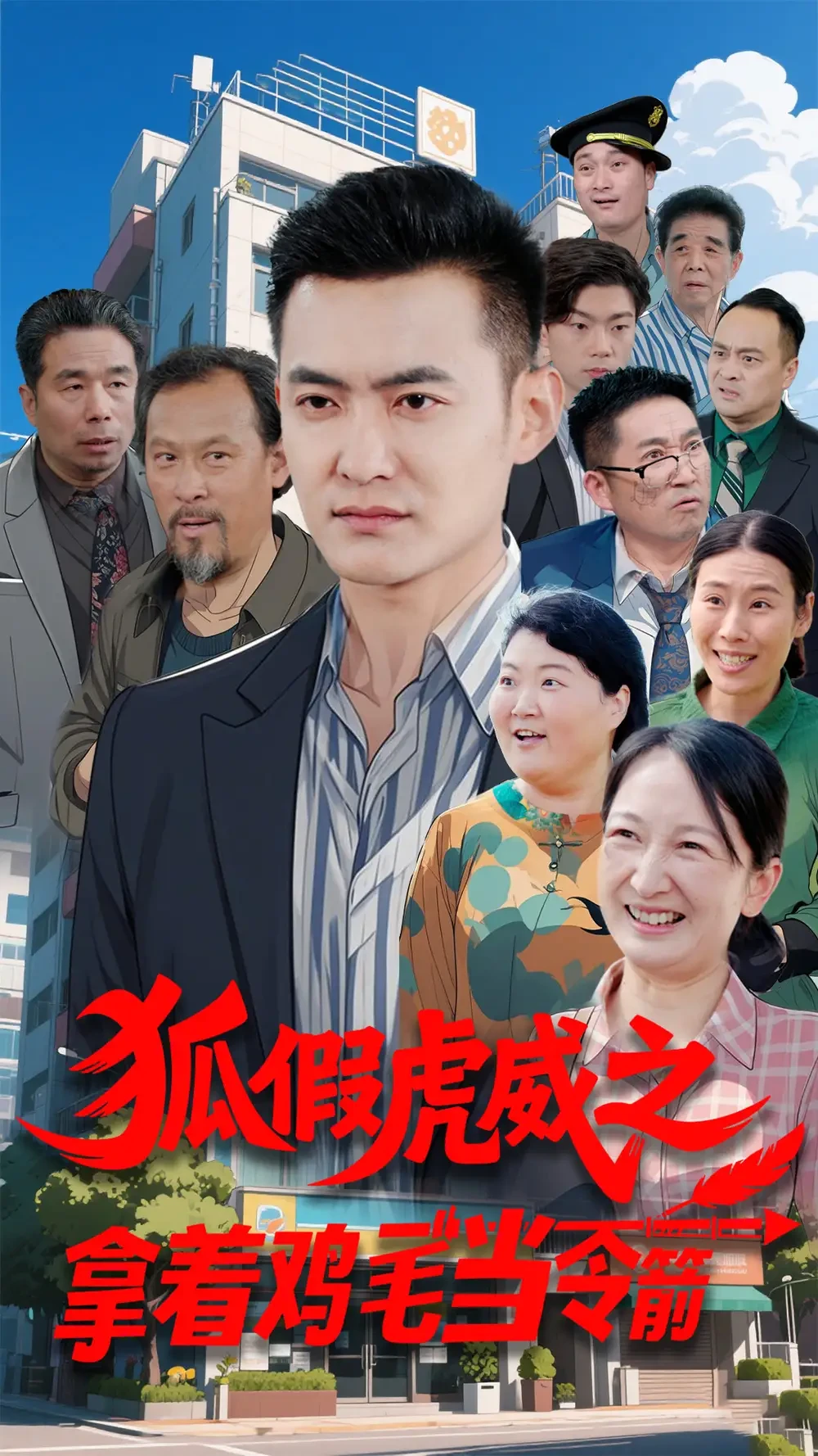 狐假虎威之拿着鸡毛当令箭 短剧高清全集免费在线观看播放完整版 狐假虎威之拿着鸡毛当令箭，狐假虎威之拿着鸡毛当令箭短剧，狐假虎威之拿着鸡毛当令箭网剧，短剧狐假虎威之拿着鸡毛当令箭，狐假虎威之拿着鸡毛当令箭全集，狐假虎威之拿着鸡毛当令箭免费在线观看，狐假虎威之拿着鸡毛当令箭完整版，狐假虎威之拿着鸡毛当令箭网盘资源，狐假虎威之拿着鸡毛当令箭夸克资源，狐假虎威之拿着鸡毛当令箭夸克网盘