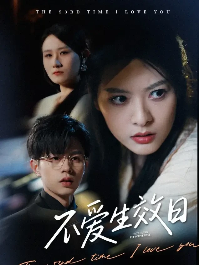 不爱生效日 短剧高清全集免费在线观看播放完整版 不爱生效日，不爱生效日短剧，不爱生效日网剧，短剧不爱生效日，不爱生效日全集，不爱生效日免费在线观看，不爱生效日完整版，不爱生效日网盘资源，不爱生效日夸克资源，不爱生效日夸克网盘