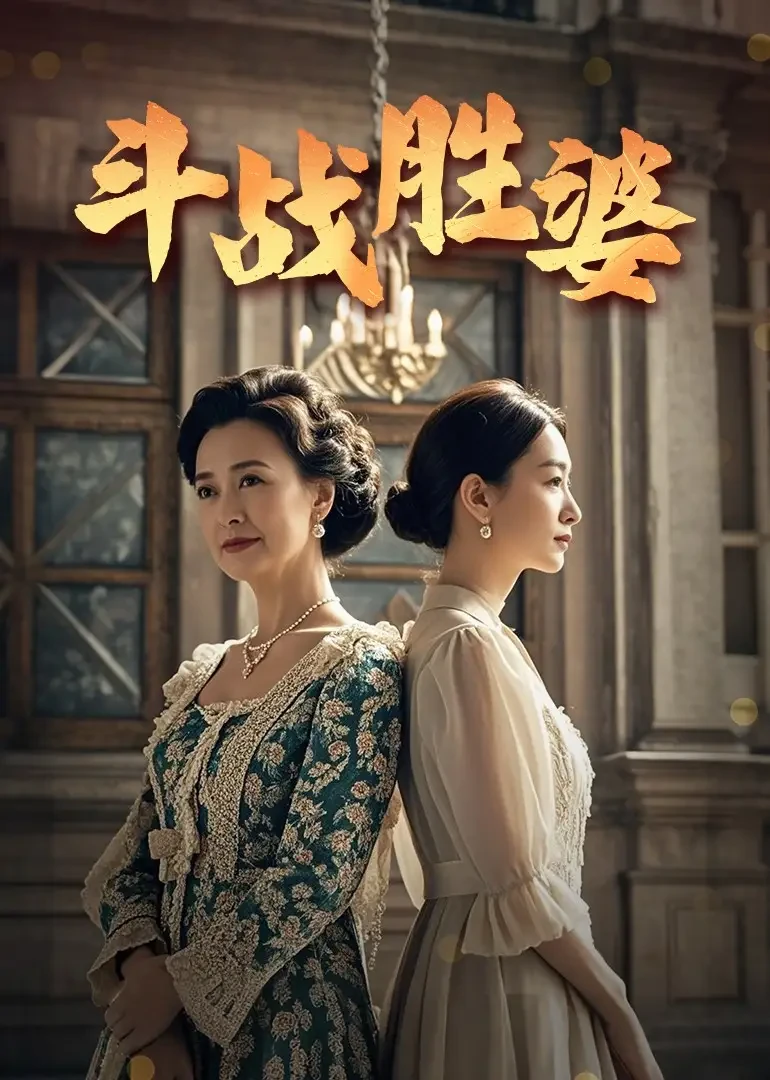 斗战胜婆 短剧高清全集免费在线观看播放完整版 斗战胜婆，斗战胜婆短剧，斗战胜婆网剧，短剧斗战胜婆，斗战胜婆全集，斗战胜婆免费在线观看，斗战胜婆完整版，斗战胜婆网盘资源，斗战胜婆夸克资源，斗战胜婆夸克网盘