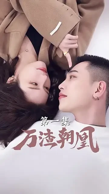 万渣朝凰 短剧高清全集免费在线观看播放完整版 万渣朝凰，万渣朝凰短剧，万渣朝凰网剧，短剧万渣朝凰，万渣朝凰全集，万渣朝凰免费在线观看，万渣朝凰完整版，万渣朝凰网盘资源，万渣朝凰夸克资源，万渣朝凰夸克网盘
