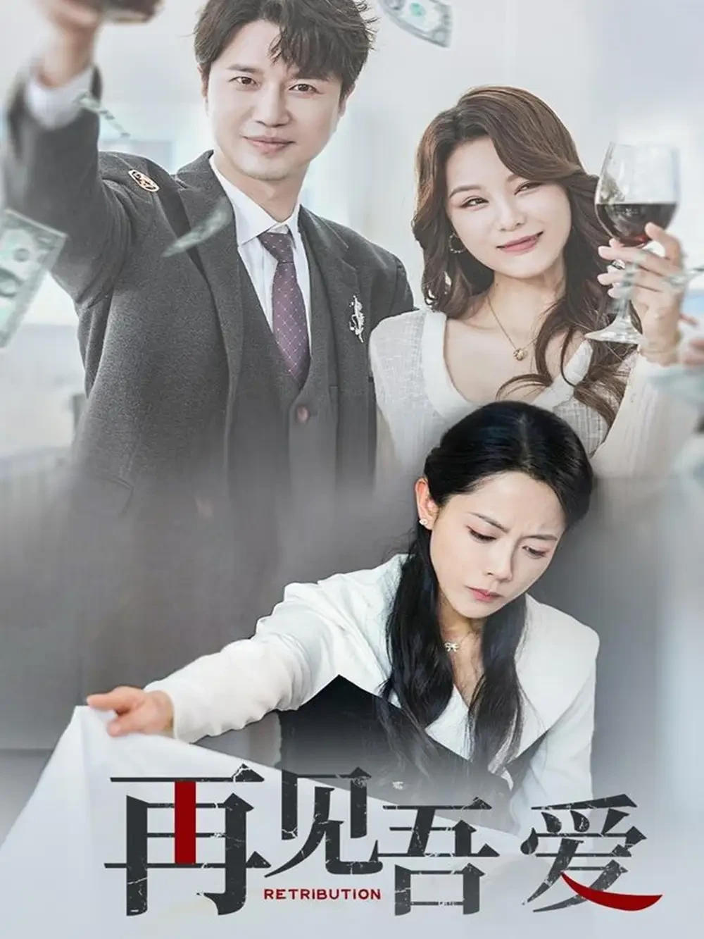 再见吾爱 短剧高清全集免费在线观看播放完整版 再见吾爱，再见吾爱短剧，再见吾爱网剧，短剧再见吾爱，再见吾爱全集，再见吾爱免费在线观看，再见吾爱完整版，再见吾爱网盘资源，再见吾爱夸克资源，再见吾爱夸克网盘