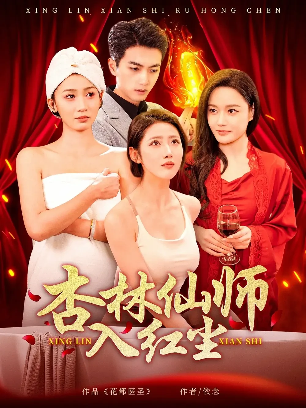 杏林仙师入红尘 短剧高清全集免费在线观看播放完整版 杏林仙师入红尘，杏林仙师入红尘短剧，杏林仙师入红尘网剧，短剧杏林仙师入红尘，杏林仙师入红尘全集，杏林仙师入红尘免费在线观看，杏林仙师入红尘完整版，杏林仙师入红尘网盘资源，杏林仙师入红尘夸克资源，杏林仙师入红尘夸克网盘