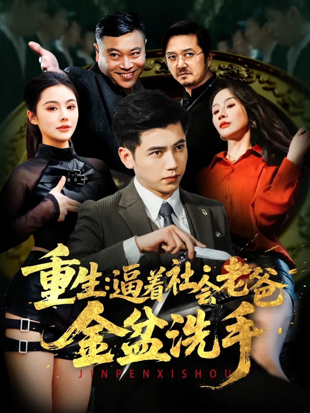 重生逼着社会老爸金盆洗手 短剧高清全集免费在线观看播放完整版 重生逼着社会老爸金盆洗手，重生逼着社会老爸金盆洗手短剧，重生逼着社会老爸金盆洗手网剧，短剧重生逼着社会老爸金盆洗手，重生逼着社会老爸金盆洗手全集，重生逼着社会老爸金盆洗手免费在线观看，重生逼着社会老爸金盆洗手完整版，重生逼着社会老爸金盆洗手网盘资源，重生逼着社会老爸金盆洗手夸克资源，重生逼着社会老爸金盆洗手夸克网盘